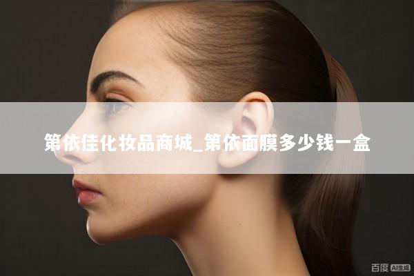 第依佳化妆品商城_第依面膜多少钱一盒