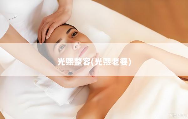 光熙整容(光熙老婆)