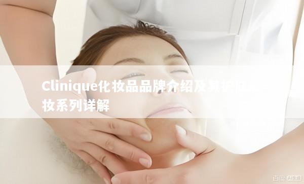 Clinique化妆品品牌介绍及其护肤彩妆系列详解