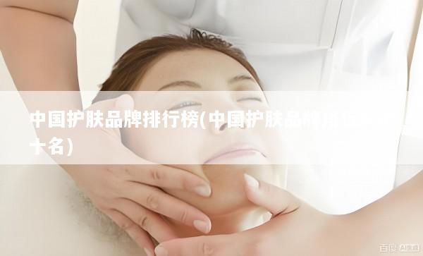 中国护肤品牌排行榜(中国护肤品牌排行榜前十名)