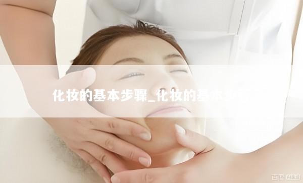 化妆的基本步骤_化妆的基本步骤