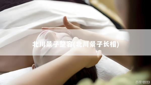 北川景子整容(北川景子长相)